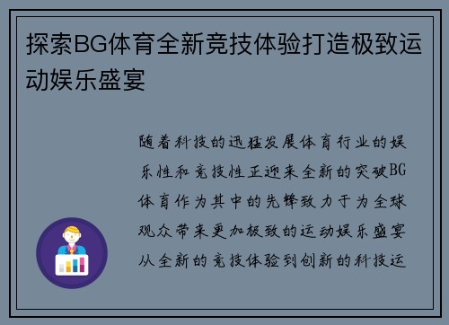 探索BG体育全新竞技体验打造极致运动娱乐盛宴