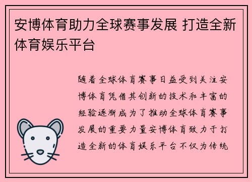 安博体育助力全球赛事发展 打造全新体育娱乐平台