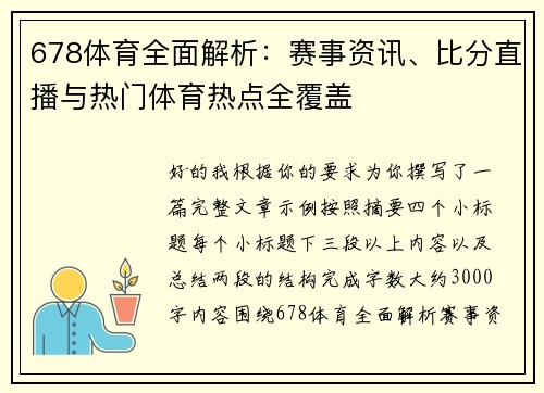 678体育全面解析：赛事资讯、比分直播与热门体育热点全覆盖
