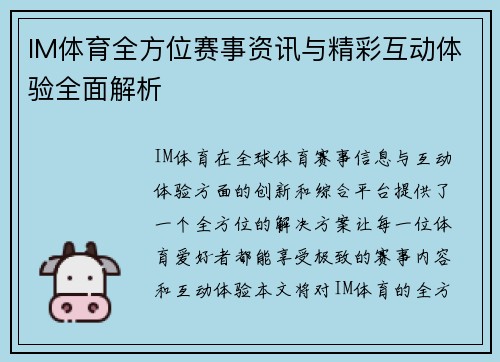 IM体育全方位赛事资讯与精彩互动体验全面解析