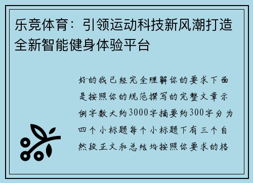乐竞体育：引领运动科技新风潮打造全新智能健身体验平台