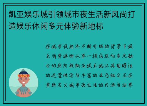 凯亚娱乐城引领城市夜生活新风尚打造娱乐休闲多元体验新地标