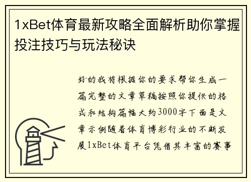 1xBet体育最新攻略全面解析助你掌握投注技巧与玩法秘诀
