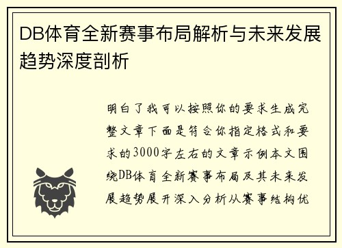 DB体育全新赛事布局解析与未来发展趋势深度剖析