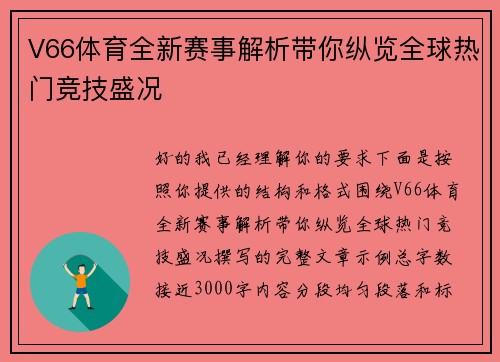 V66体育全新赛事解析带你纵览全球热门竞技盛况