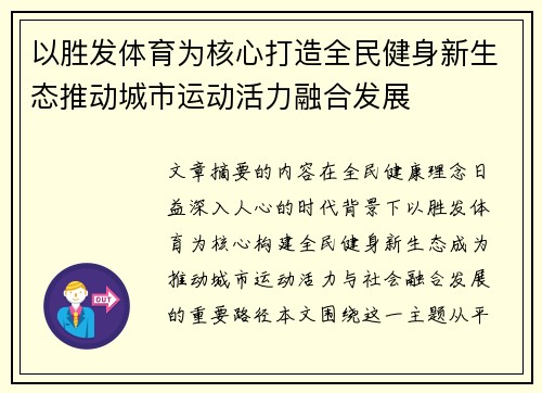 以胜发体育为核心打造全民健身新生态推动城市运动活力融合发展