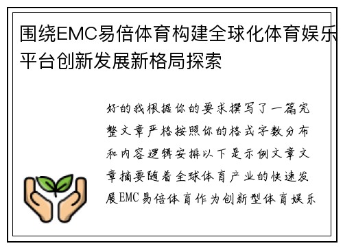 围绕EMC易倍体育构建全球化体育娱乐平台创新发展新格局探索