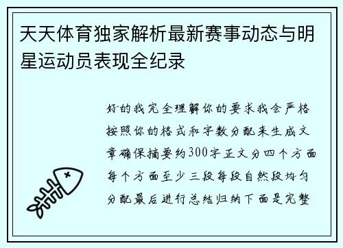 天天体育独家解析最新赛事动态与明星运动员表现全纪录
