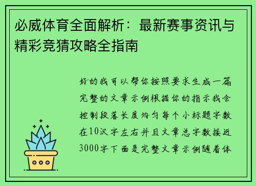 必威体育全面解析：最新赛事资讯与精彩竞猜攻略全指南