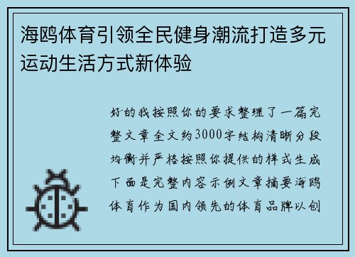 海鸥体育引领全民健身潮流打造多元运动生活方式新体验