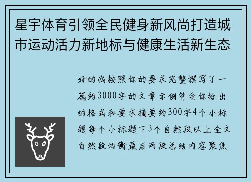 星宇体育引领全民健身新风尚打造城市运动活力新地标与健康生活新生态 星宇体育引领全民健身新风尚打造城市运动活力新地标与健康生活新生态