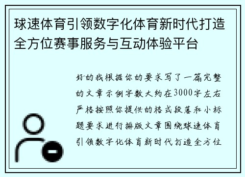 球速体育引领数字化体育新时代打造全方位赛事服务与互动体验平台 球速体育引领数字化体育新时代打造全方位赛事服务与互动体验平台