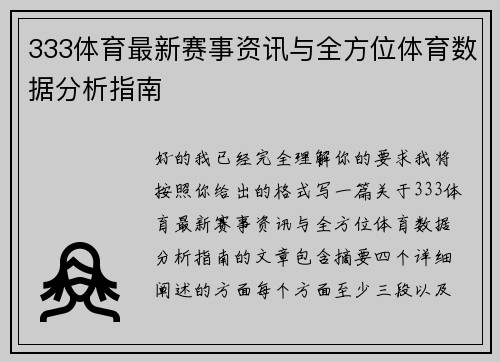 333体育最新赛事资讯与全方位体育数据分析指南