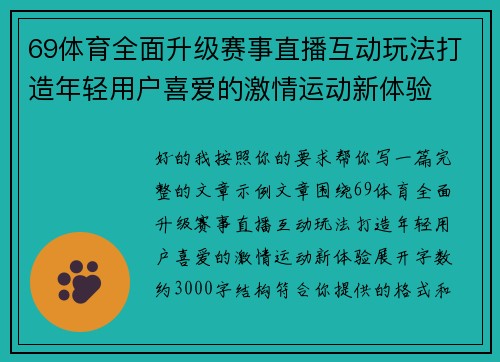 69体育全面升级赛事直播互动玩法打造年轻用户喜爱的激情运动新体验