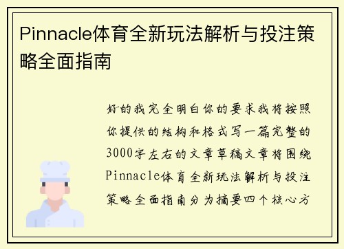 Pinnacle体育全新玩法解析与投注策略全面指南
