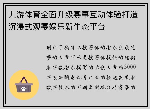 九游体育全面升级赛事互动体验打造沉浸式观赛娱乐新生态平台