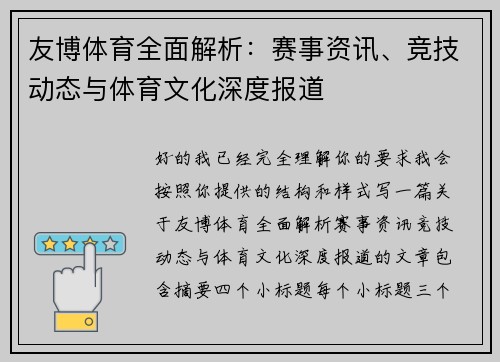 友博体育全面解析：赛事资讯、竞技动态与体育文化深度报道