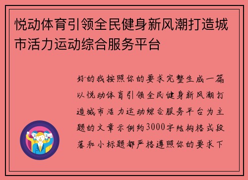 悦动体育引领全民健身新风潮打造城市活力运动综合服务平台 悦动体育引领全民健身新风潮打造城市活力运动综合服务平台