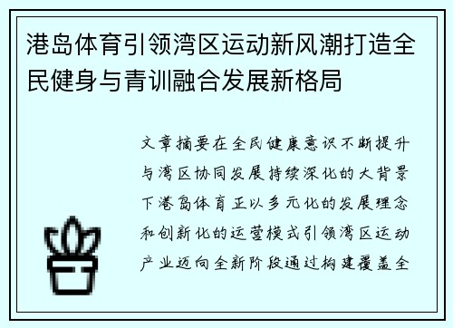 港岛体育引领湾区运动新风潮打造全民健身与青训融合发展新格局