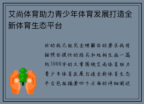 艾尚体育助力青少年体育发展打造全新体育生态平台