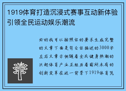 1919体育打造沉浸式赛事互动新体验引领全民运动娱乐潮流 1919体育打造沉浸式赛事互动新体验引领全民运动娱乐潮流