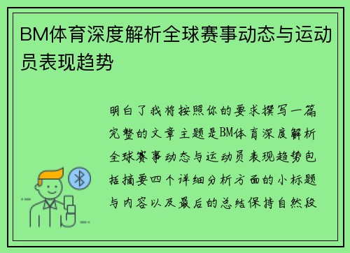 BM体育深度解析全球赛事动态与运动员表现趋势 BM体育深度解析全球赛事动态与运动员表现趋势