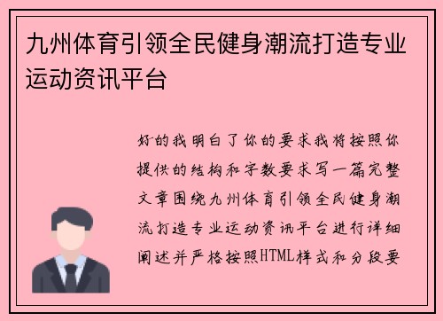 九州体育引领全民健身潮流打造专业运动资讯平台 九州体育引领全民健身潮流打造专业运动资讯平台