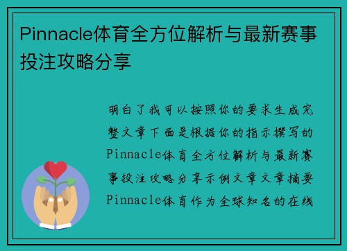 Pinnacle体育全方位解析与最新赛事投注攻略分享