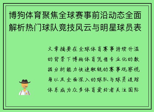 博狗体育聚焦全球赛事前沿动态全面解析热门球队竞技风云与明星球员表现