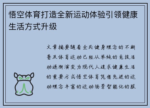 悟空体育打造全新运动体验引领健康生活方式升级 悟空体育打造全新运动体验引领健康生活方式升级