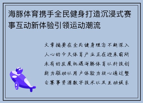 海豚体育携手全民健身打造沉浸式赛事互动新体验引领运动潮流
