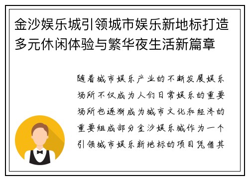 金沙娱乐城引领城市娱乐新地标打造多元休闲体验与繁华夜生活新篇章