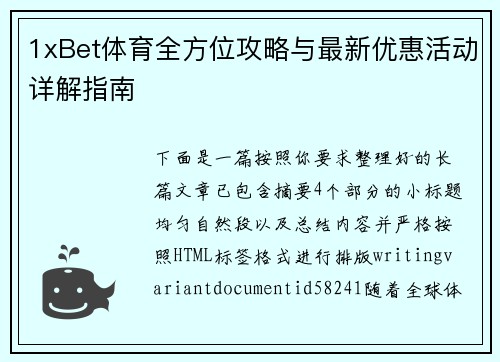 1xBet体育全方位攻略与最新优惠活动详解指南