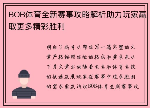 BOB体育全新赛事攻略解析助力玩家赢取更多精彩胜利 BOB体育全新赛事攻略解析助力玩家赢取更多精彩胜利