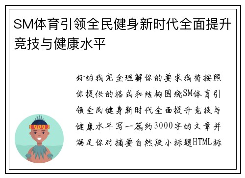 SM体育引领全民健身新时代全面提升竞技与健康水平 SM体育引领全民健身新时代全面提升竞技与健康水平