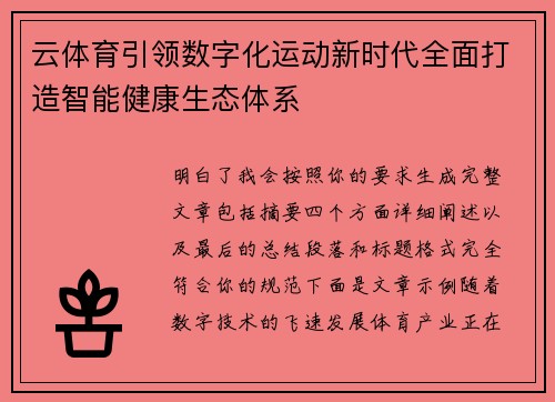 云体育引领数字化运动新时代全面打造智能健康生态体系 云体育引领数字化运动新时代全面打造智能健康生态体系