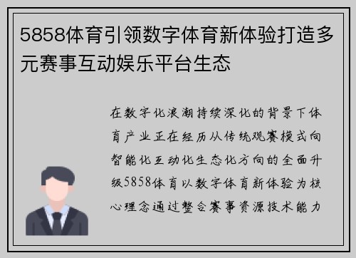 5858体育引领数字体育新体验打造多元赛事互动娱乐平台生态