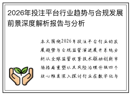 2026年投注平台行业趋势与合规发展前景深度解析报告与分析