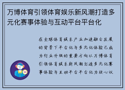 万博体育引领体育娱乐新风潮打造多元化赛事体验与互动平台平台化 万博体育引领体育娱乐新风潮打造多元化赛事体验与互动平台平台化