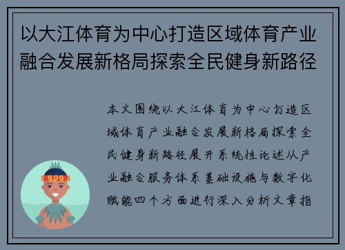 以大江体育为中心打造区域体育产业融合发展新格局探索全民健身新路径 以大江体育为中心打造区域体育产业融合发展新格局探索全民健身新路径