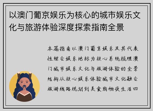 以澳门葡京娱乐为核心的城市娱乐文化与旅游体验深度探索指南全景