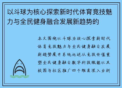 以斗球为核心探索新时代体育竞技魅力与全民健身融合发展新趋势的