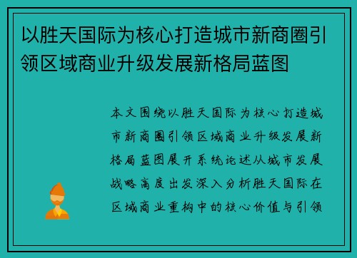 以胜天国际为核心打造城市新商圈引领区域商业升级发展新格局蓝图