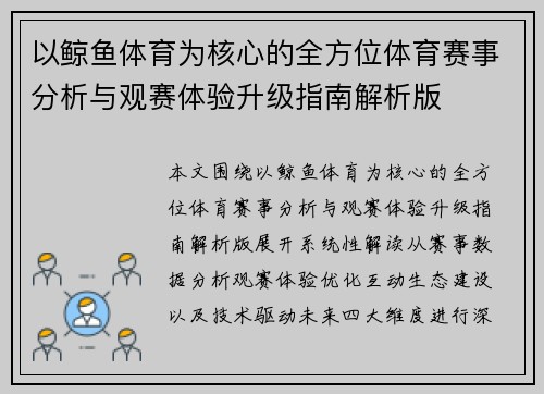 以鲸鱼体育为核心的全方位体育赛事分析与观赛体验升级指南解析版