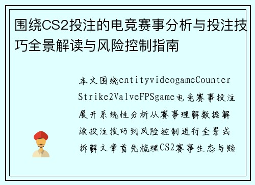 围绕CS2投注的电竞赛事分析与投注技巧全景解读与风险控制指南