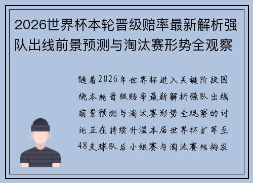 2026世界杯本轮晋级赔率最新解析强队出线前景预测与淘汰赛形势全观察