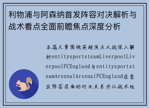 利物浦与阿森纳首发阵容对决解析与战术看点全面前瞻焦点深度分析