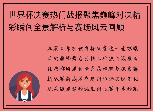 世界杯决赛热门战报聚焦巅峰对决精彩瞬间全景解析与赛场风云回顾
