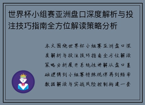 世界杯小组赛亚洲盘口深度解析与投注技巧指南全方位解读策略分析