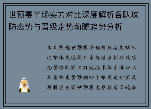 世预赛半场实力对比深度解析各队攻防态势与晋级走势前瞻趋势分析